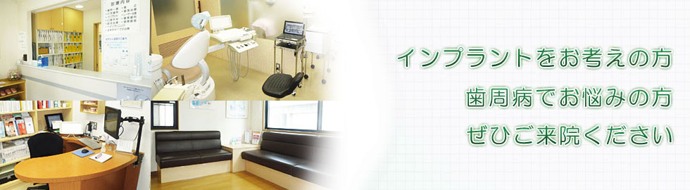 インプラントをお考えの方 歯周病でお悩みの方 ぜひご来院ください