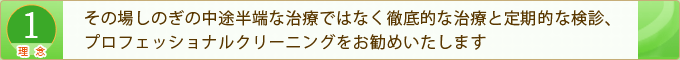 その場しのぎの中途半端な治療ではなく徹底的な治療と定期的な検診、プロフェッショナルクリーニングをお勧めいたします