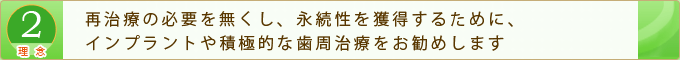 再治療の必要を無くし、永続性を獲得するために、インプラントや積極的な歯周病治療をお勧めします