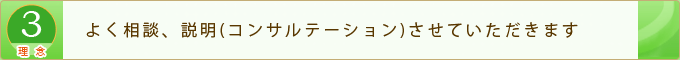 よく相談、説明(コンサルテーション)させていただきます