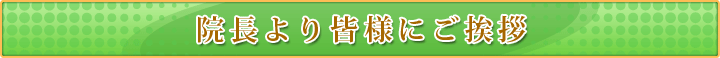 院長より皆様にご挨拶