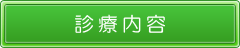 診療内容