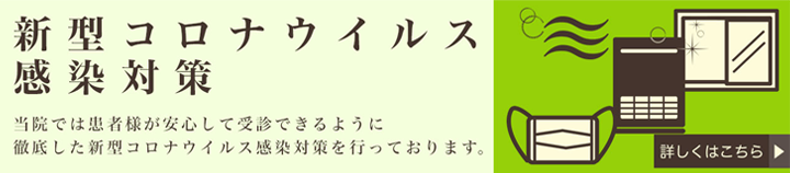 新型コロナウイルス感染対策