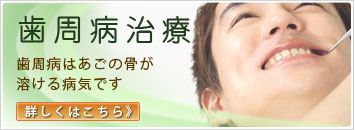 歯周病治療 歯周病はあごの骨が溶ける病気です