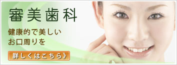 審美歯科 健康的で美しいお口周りを