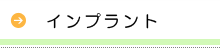 インプラント