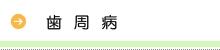 歯周病