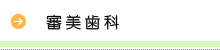 審美歯科