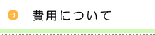 費用について
