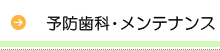 予防歯科・メンテナンス