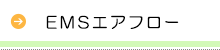 EMSエアフロー