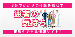 患者の気持ち-岡本歯科医院