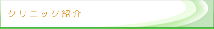 クリニック紹介