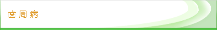 歯周病