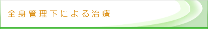 全身管理下による治療
