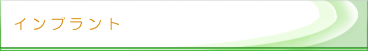 インプラント