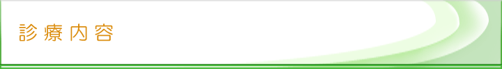 診療内容