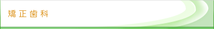 矯正歯科