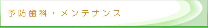 予防歯科・メンテナンス