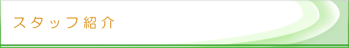 スタッフ紹介
