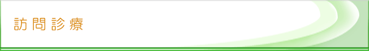 訪問診療